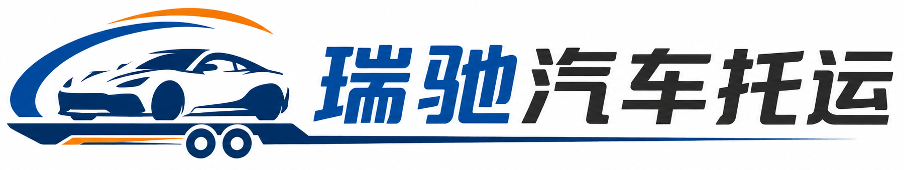 紫云苗族布依族自治县瑞驰｜汽车托运_轿车托运_私家车异地运车_新能源车辆托运
